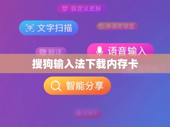 搜狗输入法下载内存卡