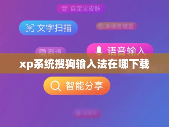 xp系统搜狗输入法在哪下载