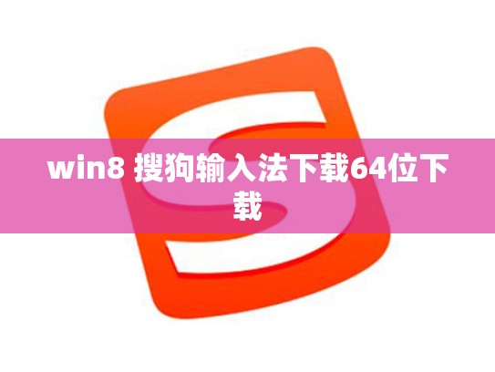 win8 搜狗输入法下载64位下载