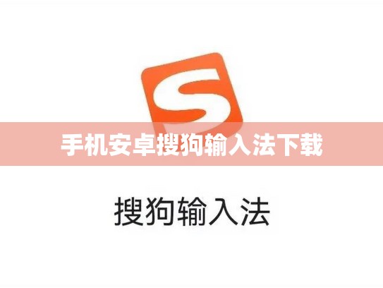 手机安卓搜狗输入法下载