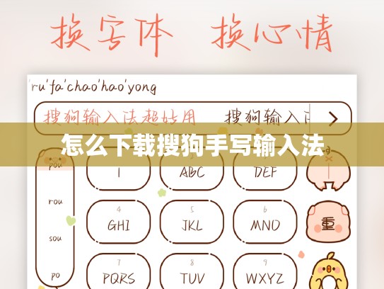 怎么下载搜狗手写输入法