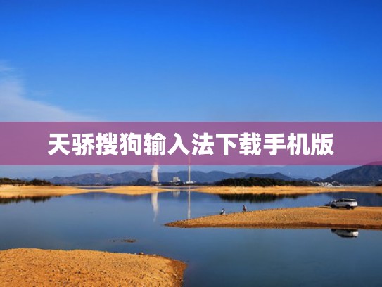 天骄搜狗输入法下载手机版