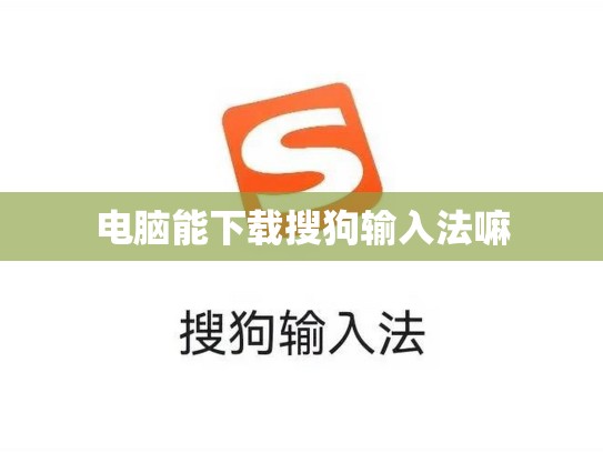 电脑能下载搜狗输入法嘛