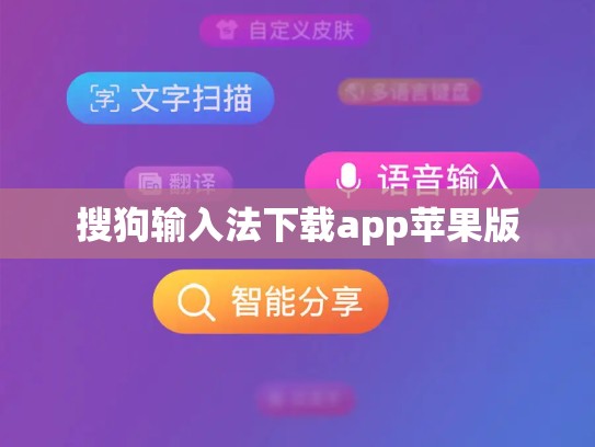搜狗输入法下载app苹果版