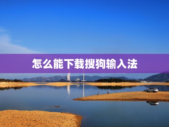 怎么能下载搜狗输入法
