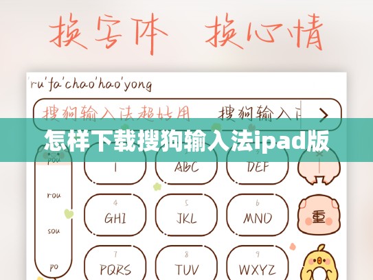怎样下载搜狗输入法ipad版
