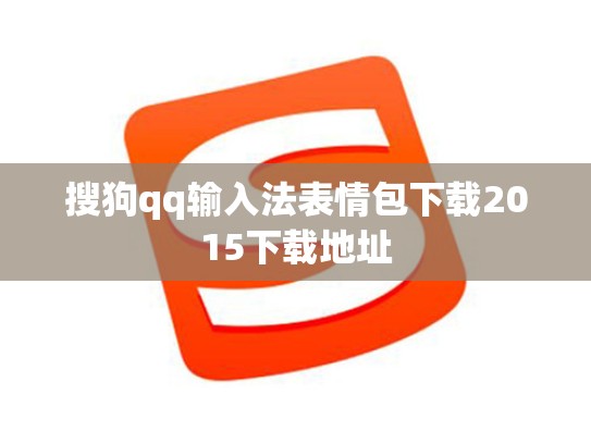 搜狗qq输入法表情包下载2015下载地址