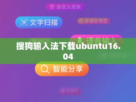 搜狗输入法下载ubuntu16.04