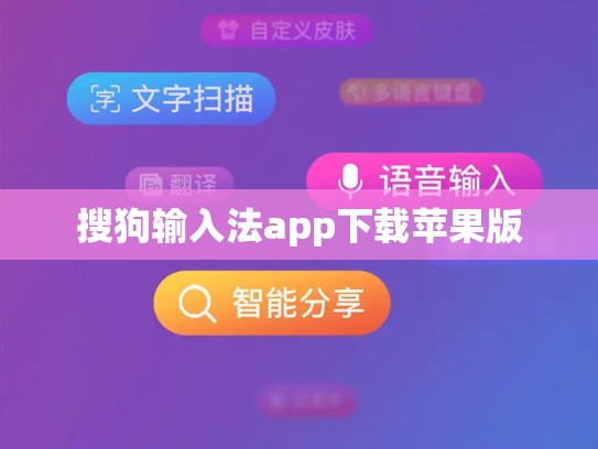 搜狗输入法app下载苹果版