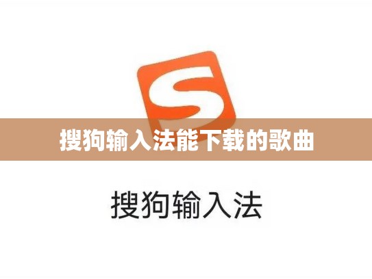 搜狗输入法能下载的歌曲