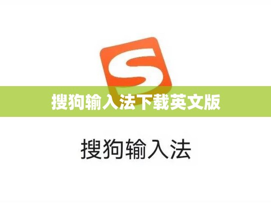搜狗输入法下载英文版