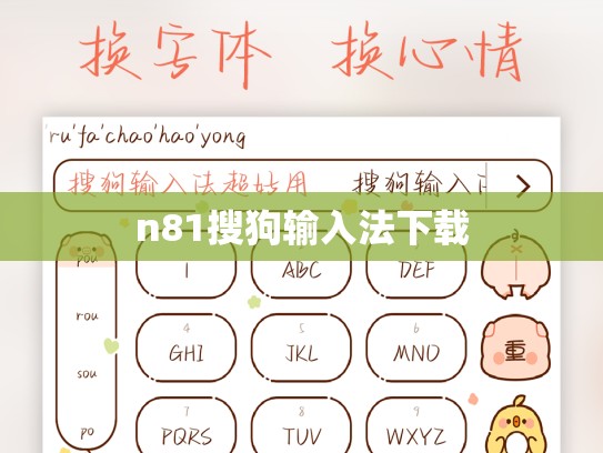 n81搜狗输入法下载