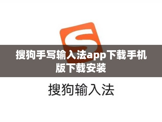 搜狗手写输入法app下载手机版下载安装
