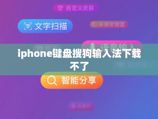iphone键盘搜狗输入法下载不了