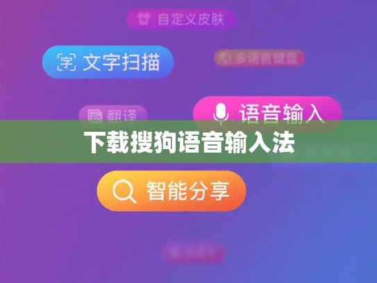 下载搜狗语音输入法