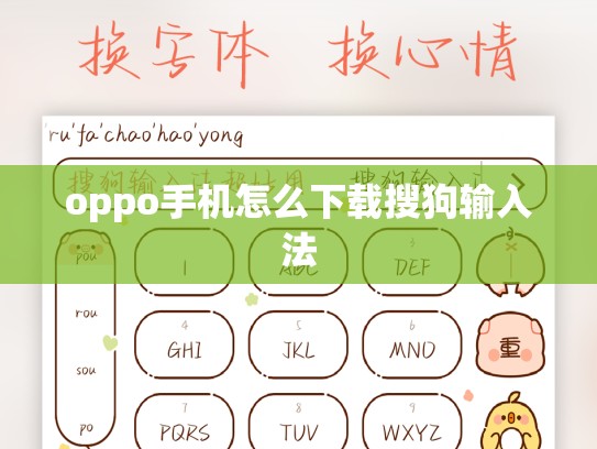 oppo手机怎么下载搜狗输入法
