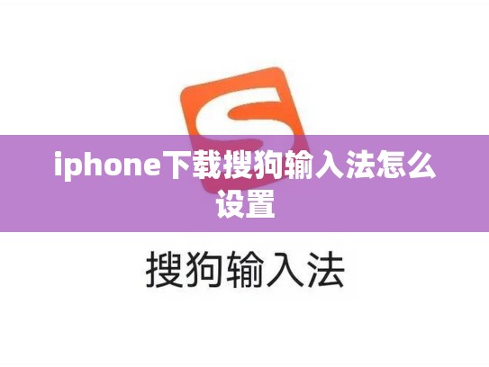 iphone下载搜狗输入法怎么设置