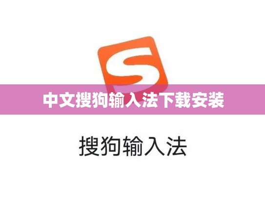 中文搜狗输入法下载安装