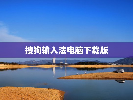 搜狗输入法电脑下载版