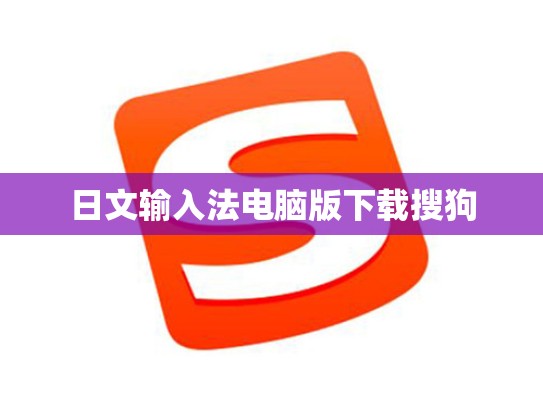 日文输入法电脑版下载搜狗