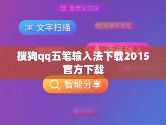 搜狗qq五笔输入法下载2015官方下载