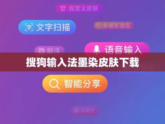 搜狗输入法墨染皮肤下载
