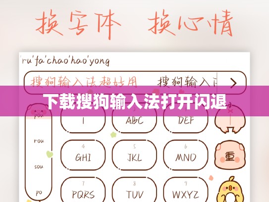下载搜狗输入法打开闪退