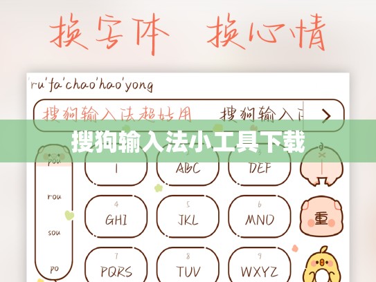 搜狗输入法小工具下载