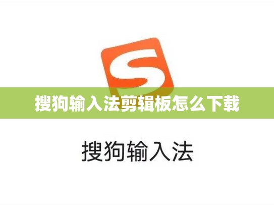 搜狗输入法剪辑板怎么下载