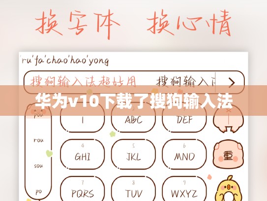 华为v10下载了搜狗输入法