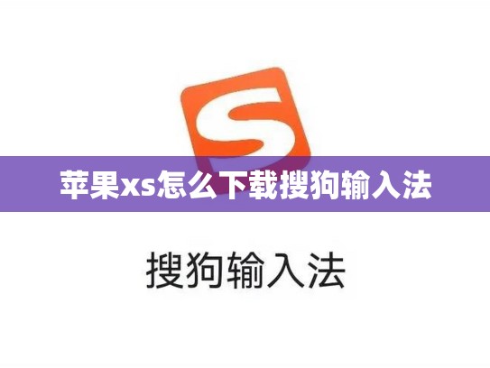 苹果xs怎么下载搜狗输入法