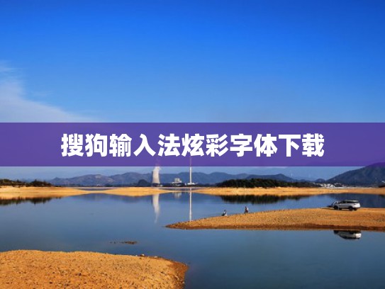 搜狗输入法炫彩字体下载