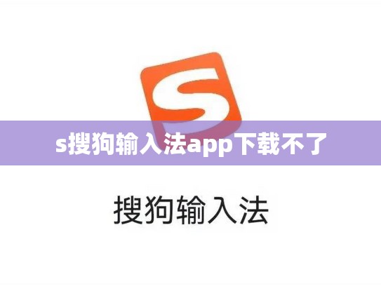 s搜狗输入法app下载不了