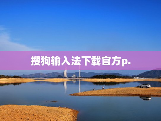 搜狗输入法下载官方p.