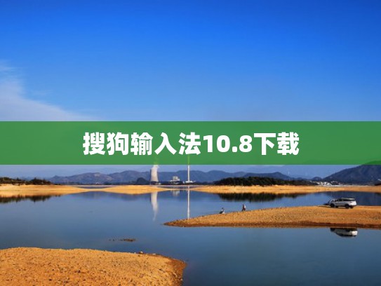 搜狗输入法10.8下载