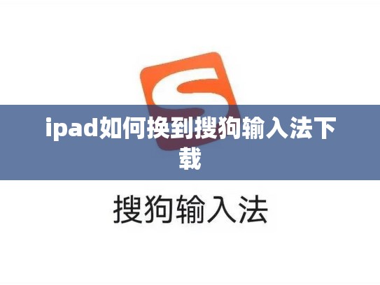 ipad如何换到搜狗输入法下载