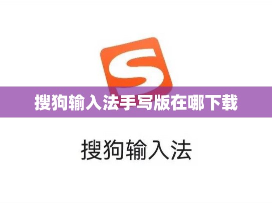 搜狗输入法手写版在哪下载