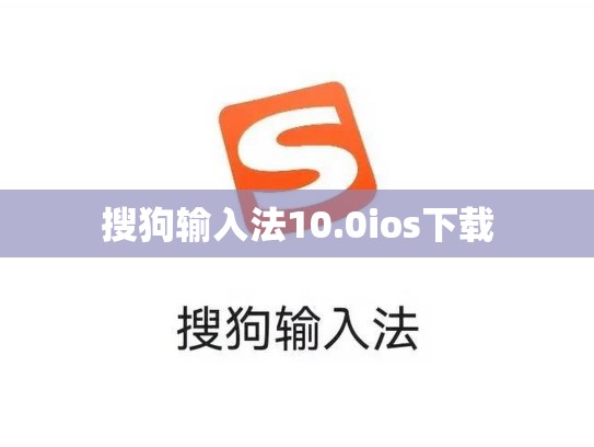 搜狗输入法10.0ios下载