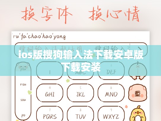 ios版搜狗输入法下载安卓版下载安装