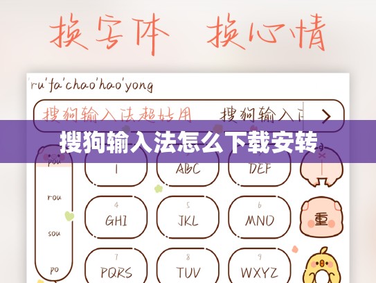 搜狗输入法怎么下载安转