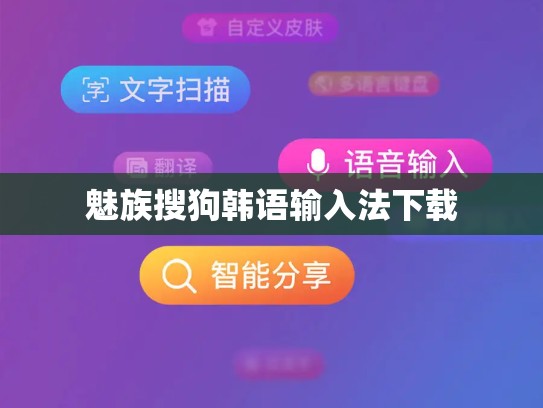 魅族搜狗韩语输入法下载
