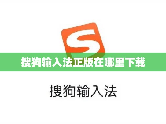 搜狗输入法正版在哪里下载