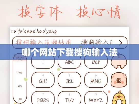 哪个网站下载搜狗输入法