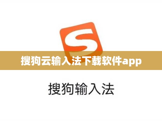 搜狗云输入法下载软件app