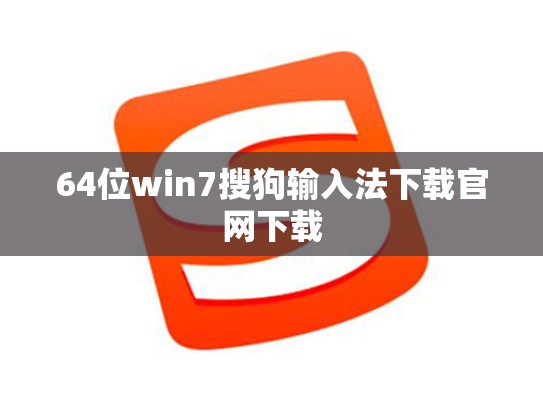 64位win7搜狗输入法下载官网下载