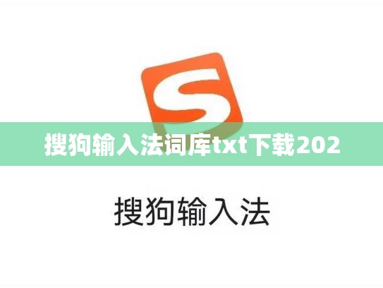 搜狗输入法词库txt下载2020