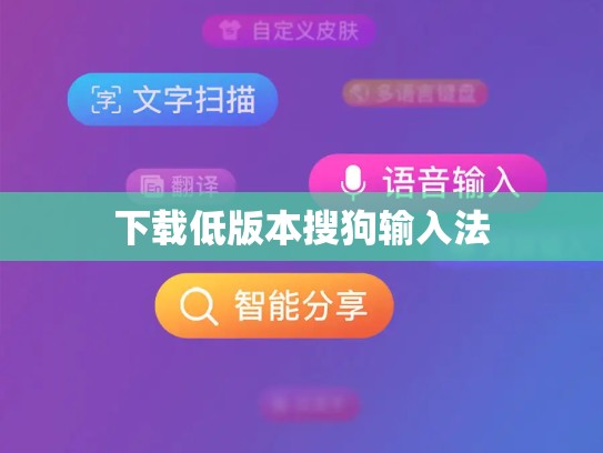 下载低版本搜狗输入法