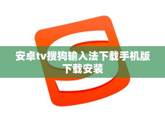 安卓tv搜狗输入法下载手机版下载安装