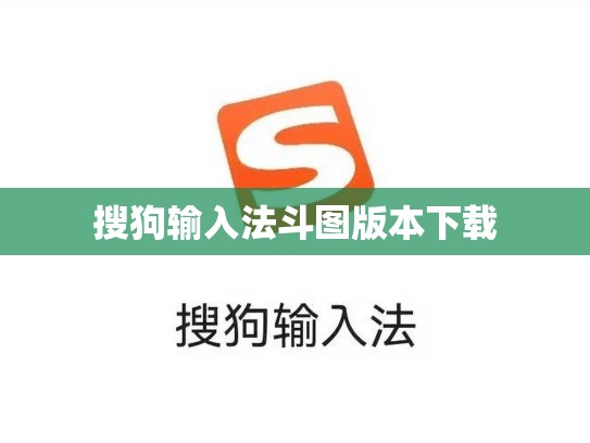 搜狗输入法斗图版本下载