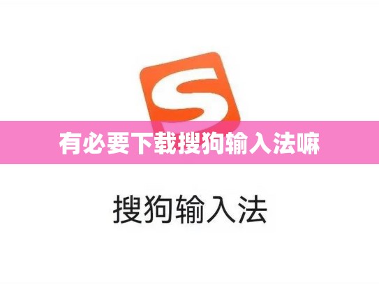 有必要下载搜狗输入法嘛